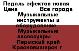 Педаль эфектов новая › Цена ­ 2 500 - Все города Музыкальные инструменты и оборудование » Музыкальные аксессуары   . Пермский край,Красновишерск г.